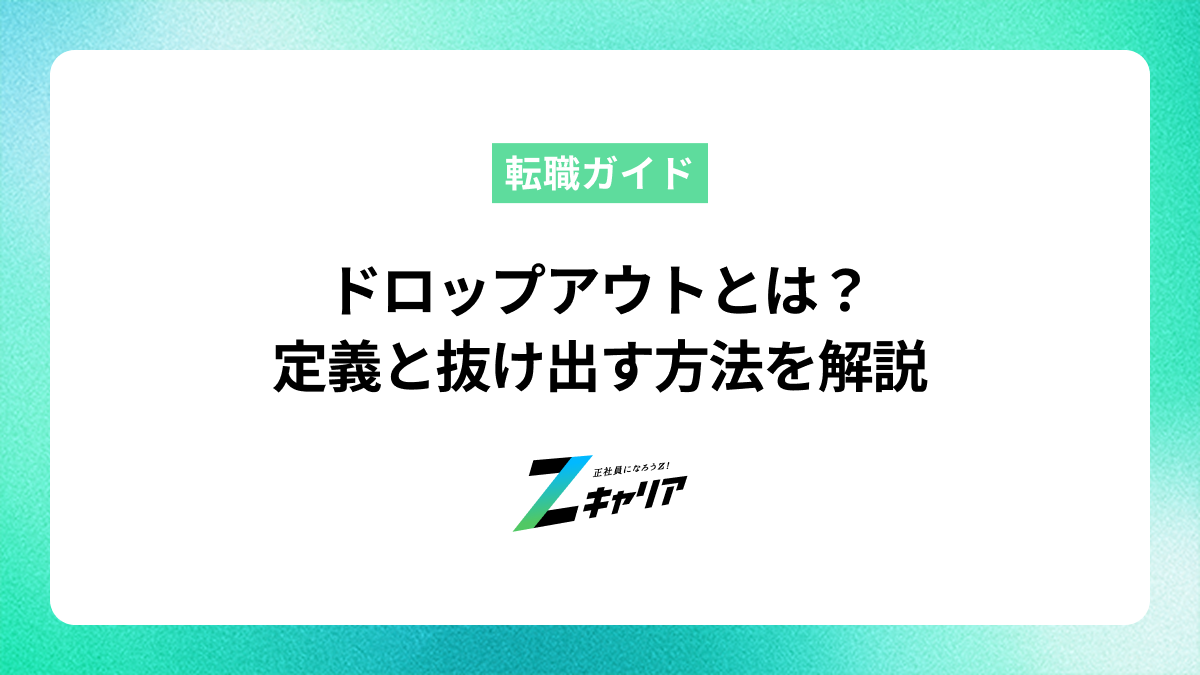 ドロップアウトとは？その定義とドロップアウトから抜け出す方法を徹底解説