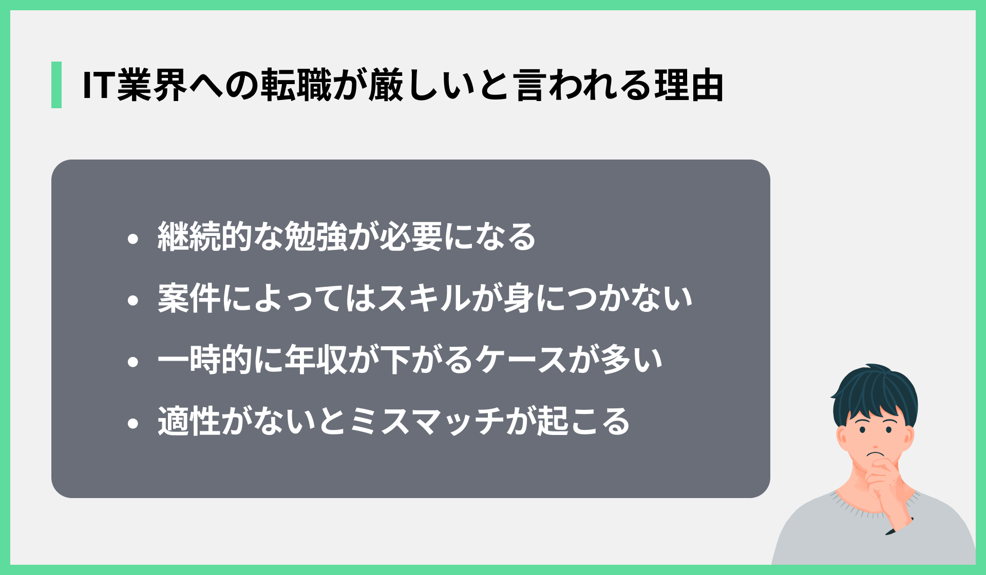 IT業界への転職が厳しいと言われる理由
