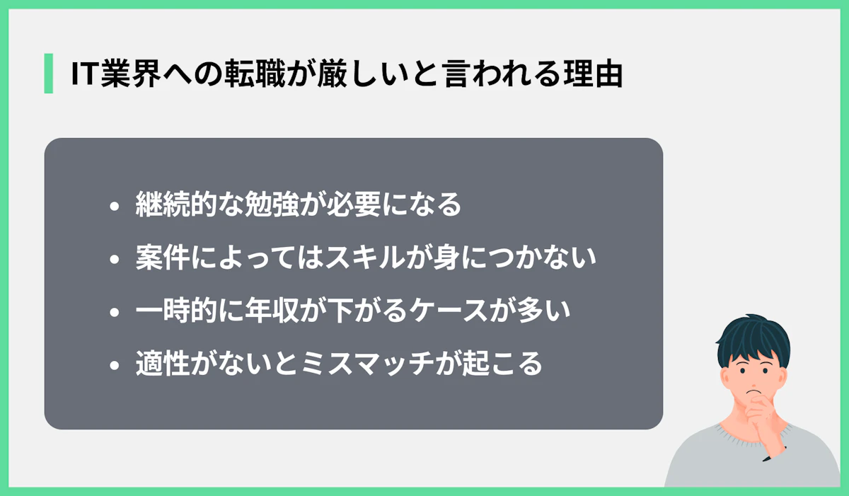 IT業界への転職が厳しいと言われる理由