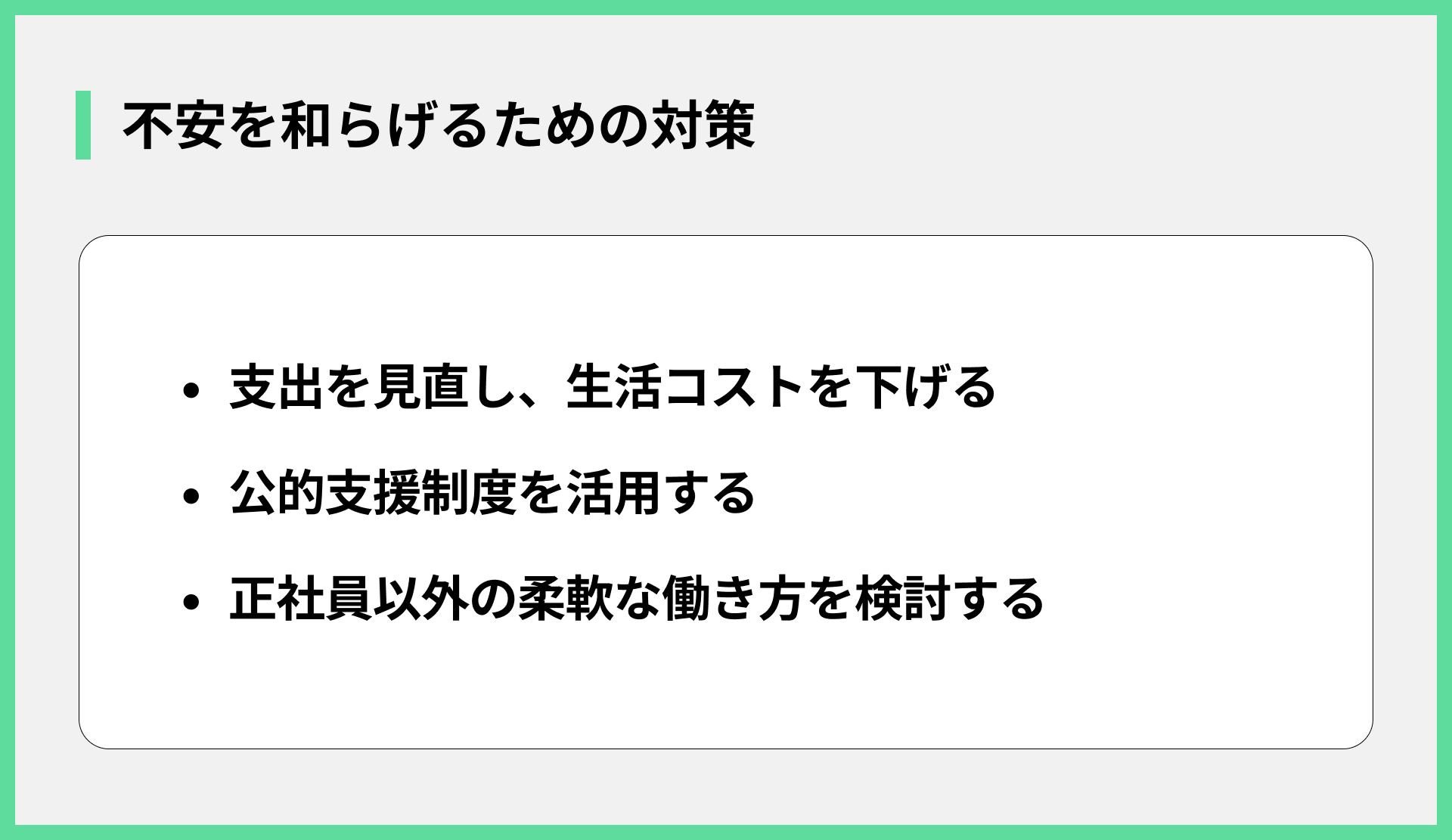 不安を和らげるための対策