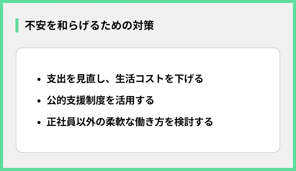 不安を和らげるための対策