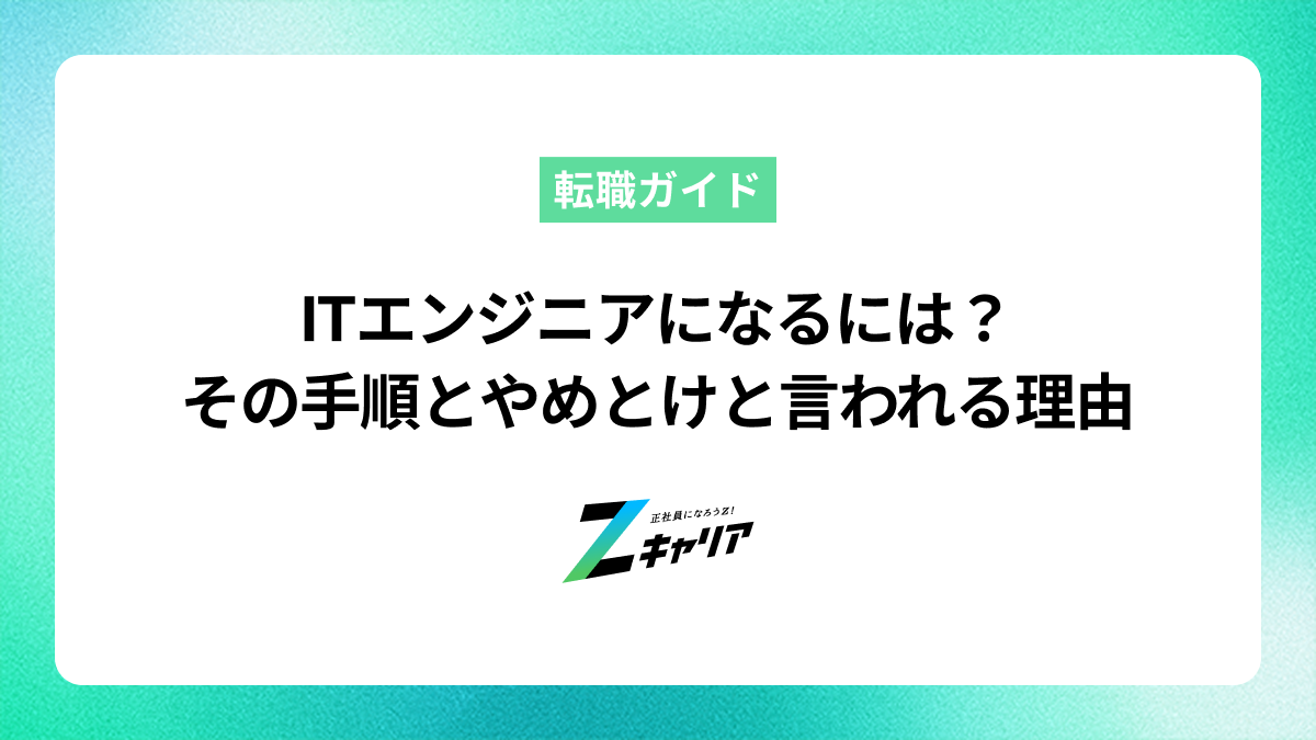 ITエンジニアになるには？その手順と「やめとけ」と言われる理由も解説