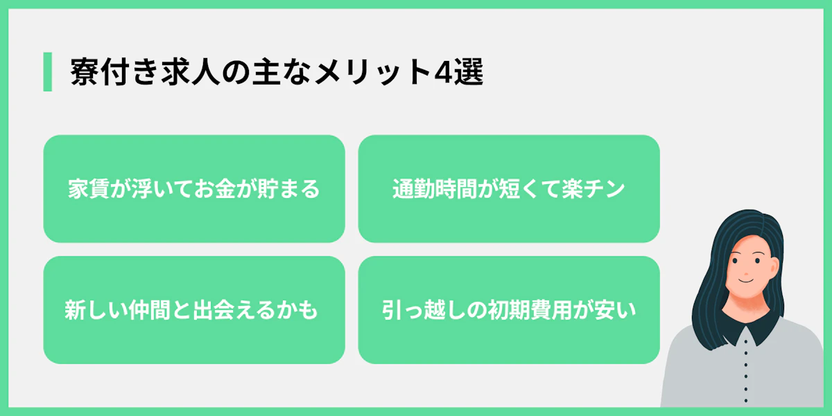 寮付き求人の主なメリット4選