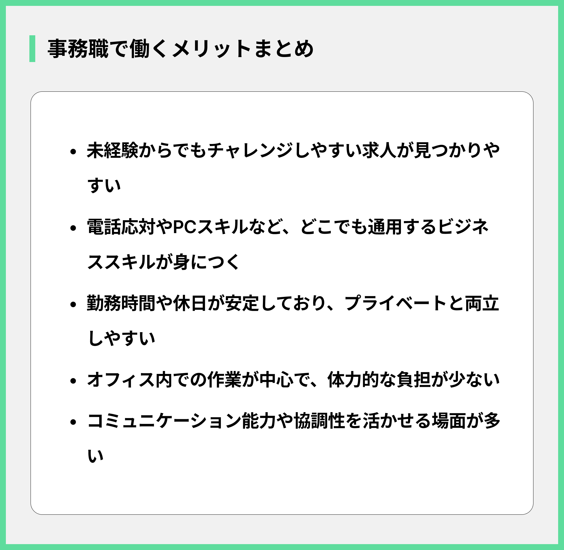事務職で働くメリットまとめ