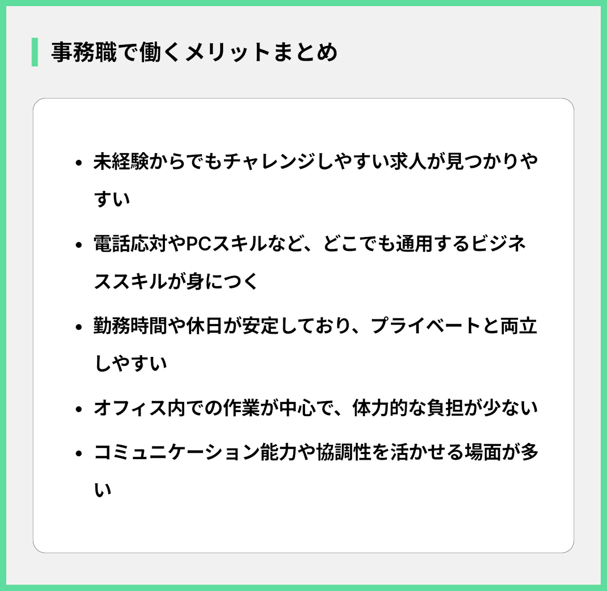 事務職で働くメリットまとめ