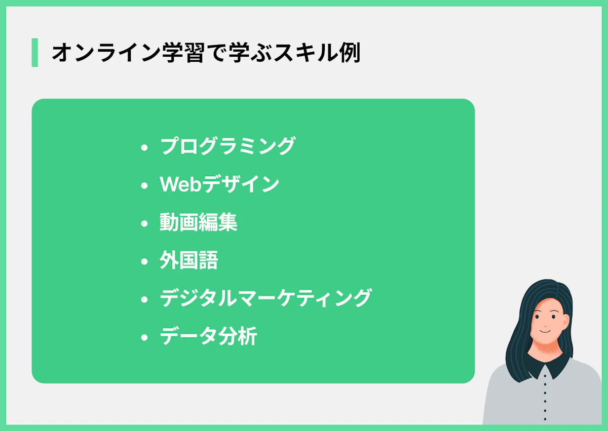 オンライン学習で学ぶスキル例