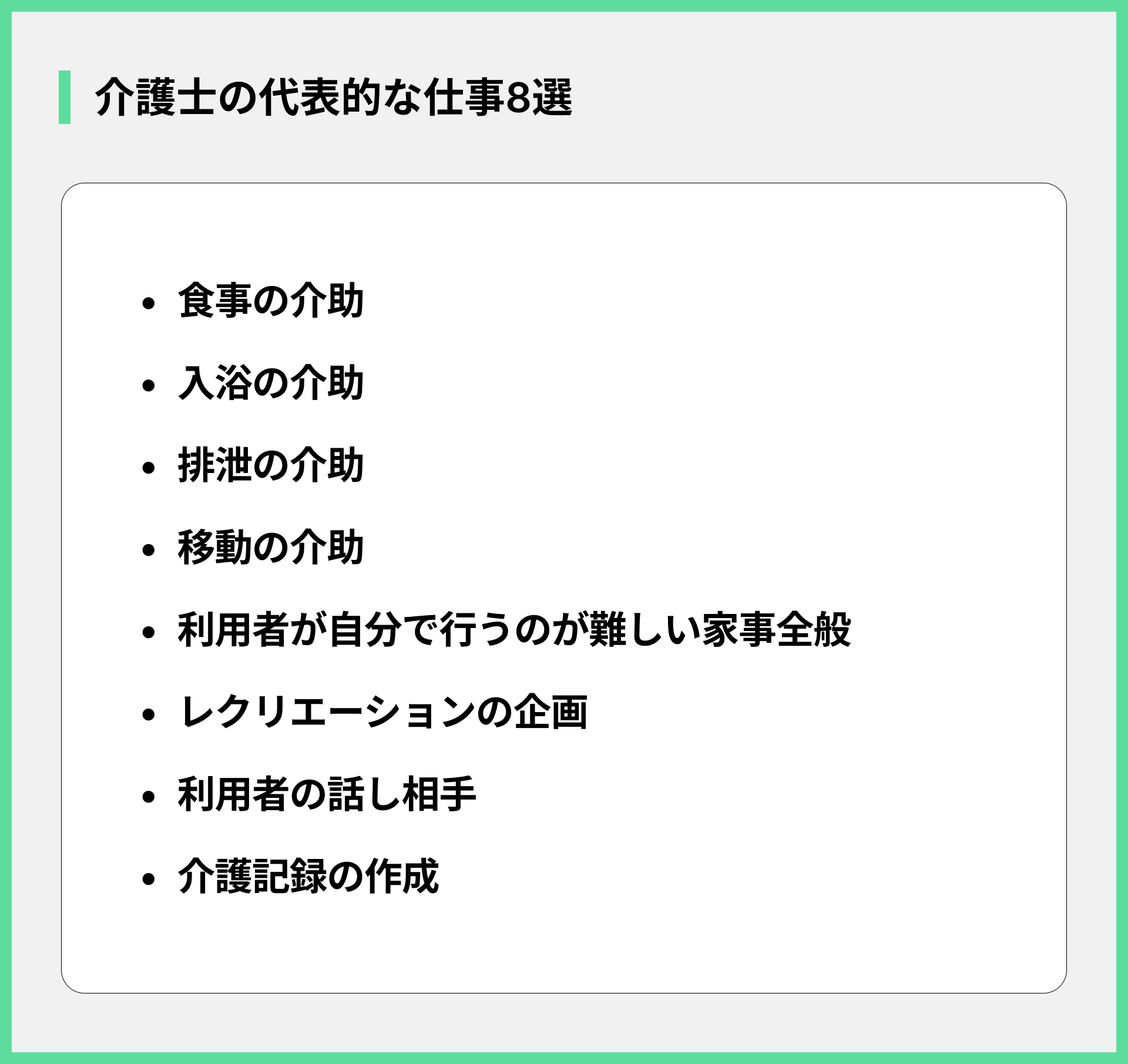介護士の代表的な仕事8選