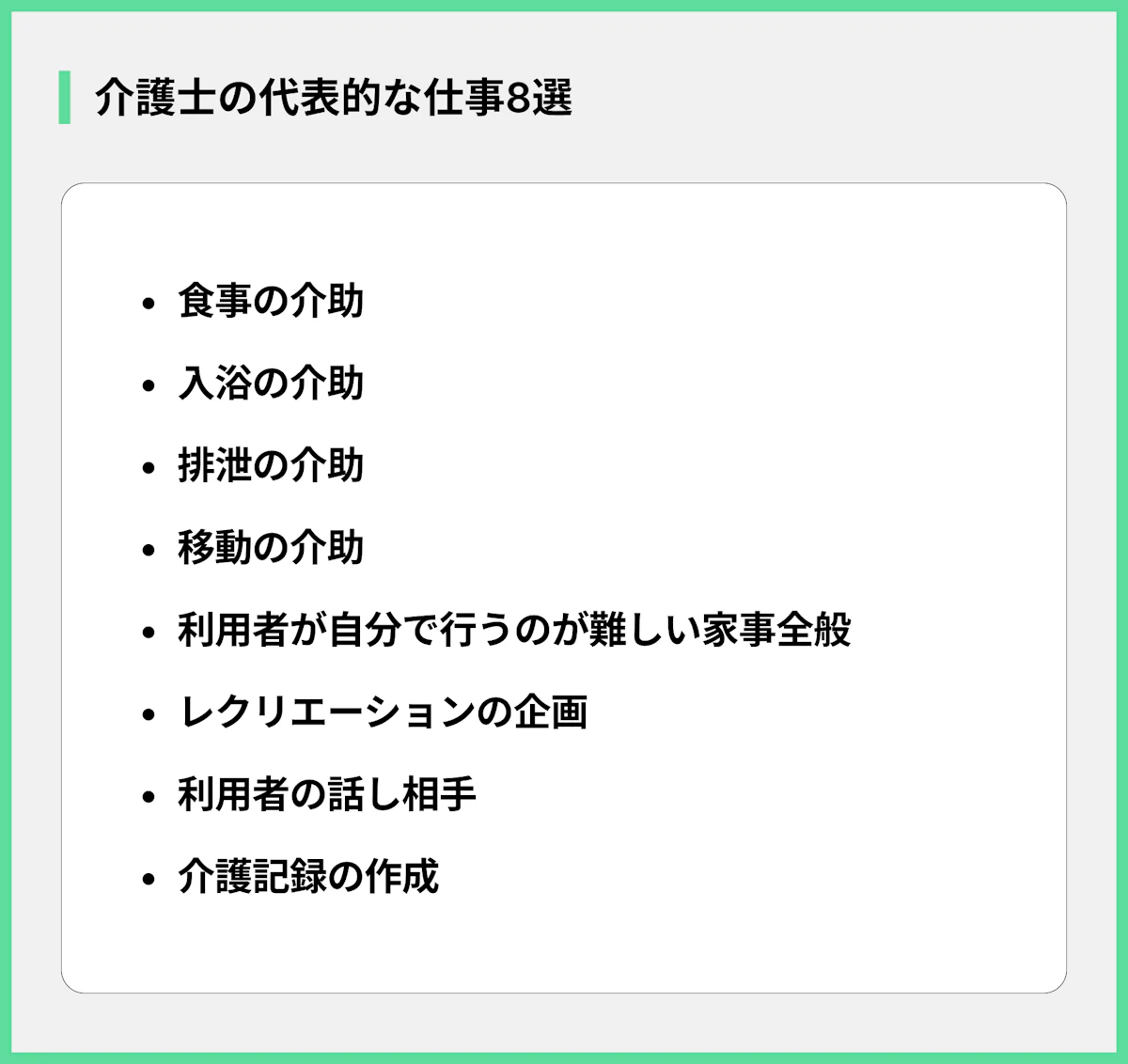 介護士の代表的な仕事8選