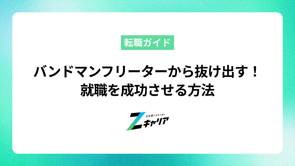 バンドマンフリーターから抜け出す！就職を成功させる方法