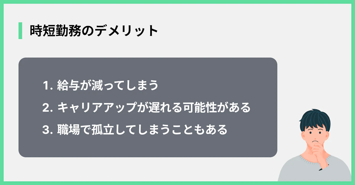 時短勤務のデメリット