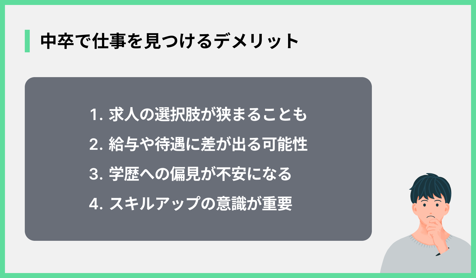 中卒で仕事を見つけるデメリット