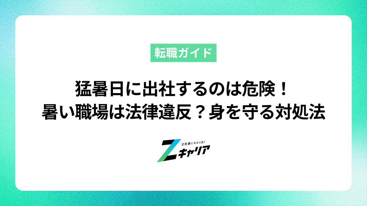 猛暑日に出社するのは危険！暑い職場は法律違反？身を守る対処法と転職の選択肢