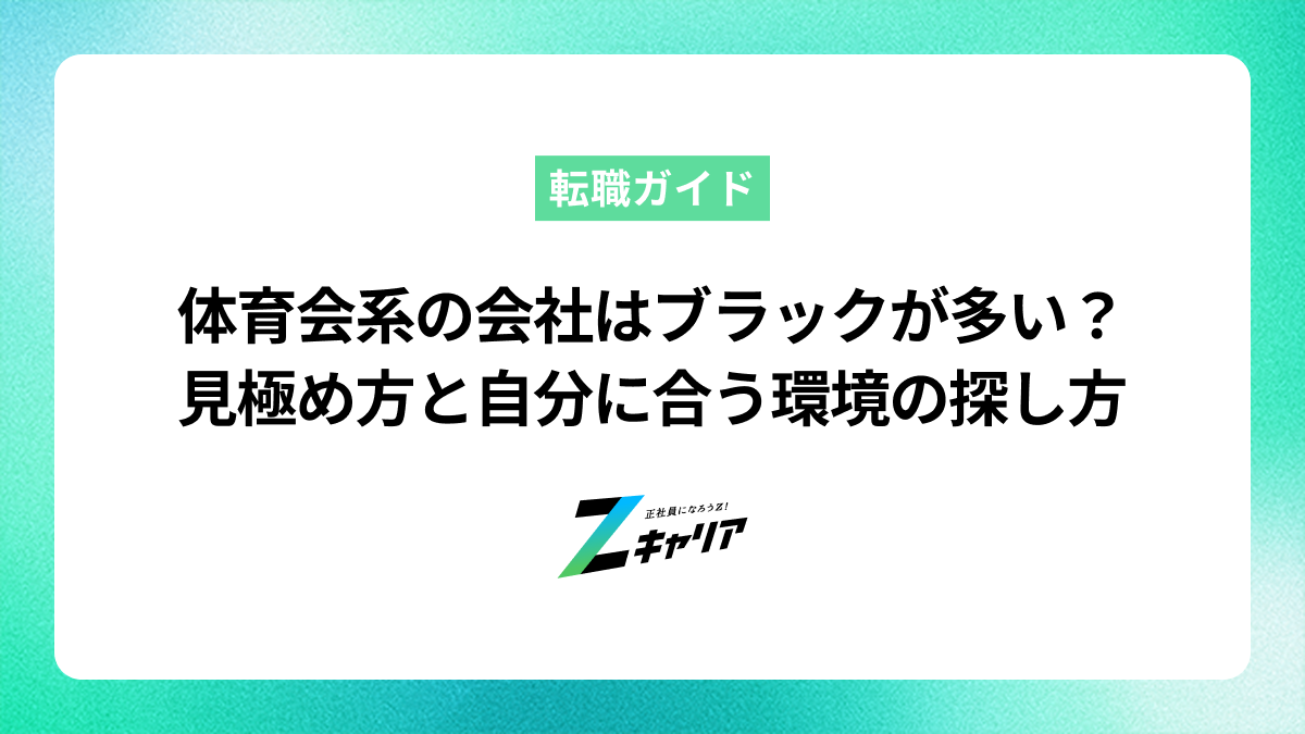 体育会系の会社はブラック企業が多い？見極め方と自分に合う環境の探し方
