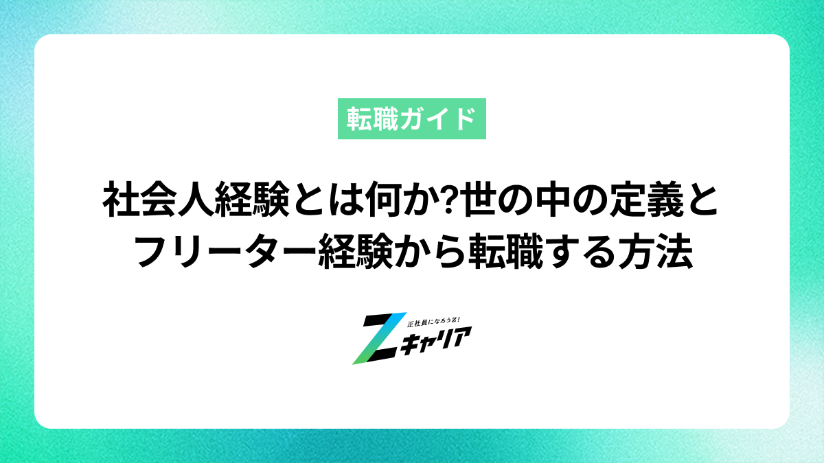 社会人経験とは何か?世の中の定義とフリーター経験から転職する方法も解説