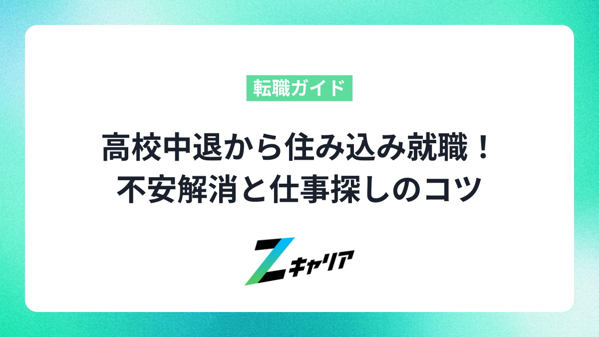 高校中退から住み込み就職！不安解消と仕事探しのコツ