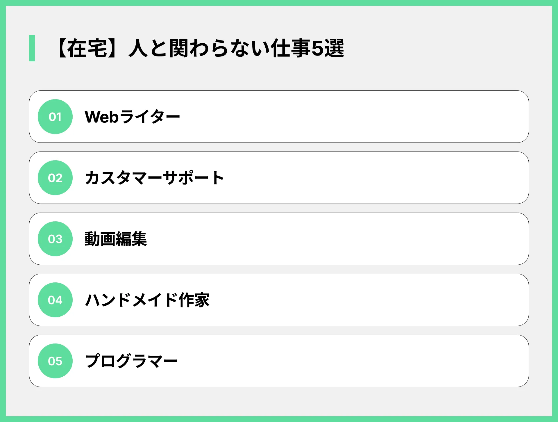【在宅】人と関わらない仕事5選