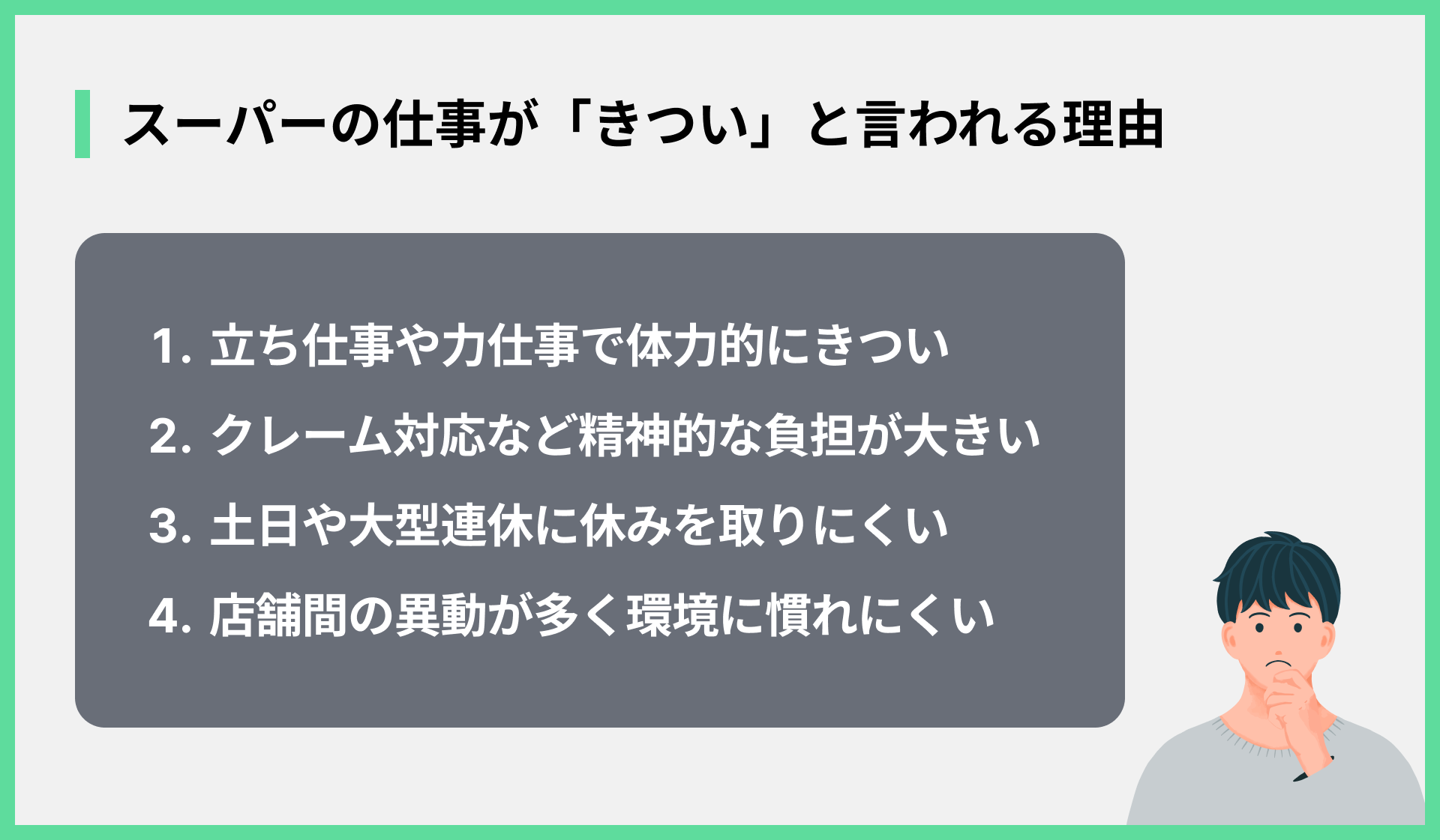 スーパーの仕事が「きつい」と言われる理由