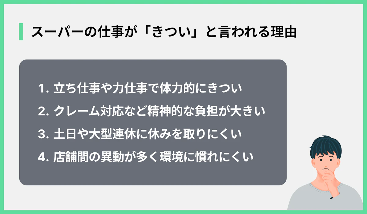 スーパーの仕事が「きつい」と言われる理由