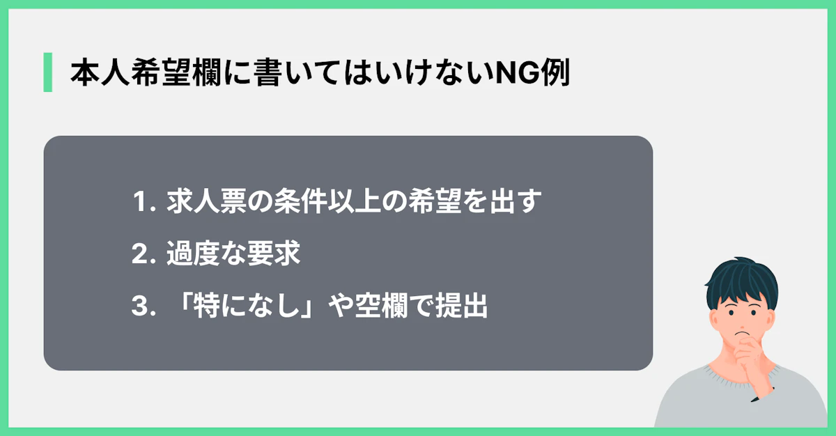 本人希望欄に書いてはいけないNG例