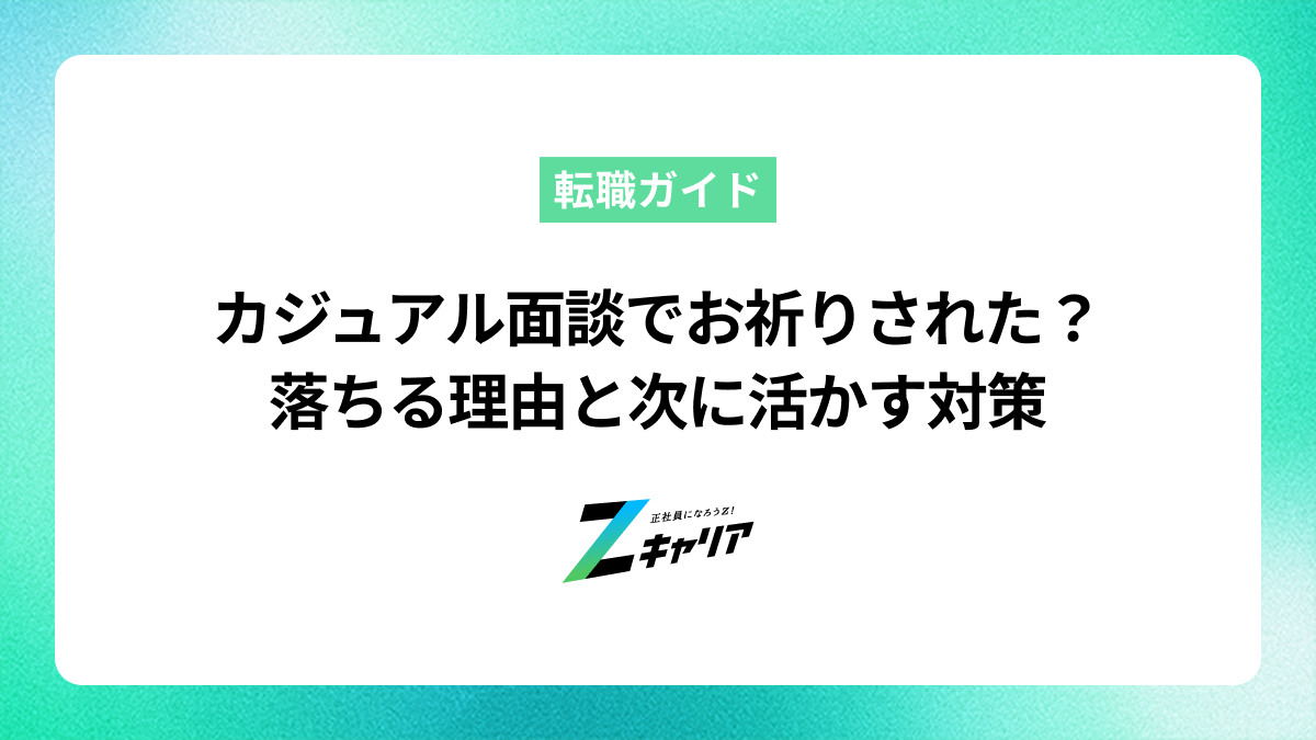 カジュアル面談でお祈りされた？落ちる理由と次に活かす対策