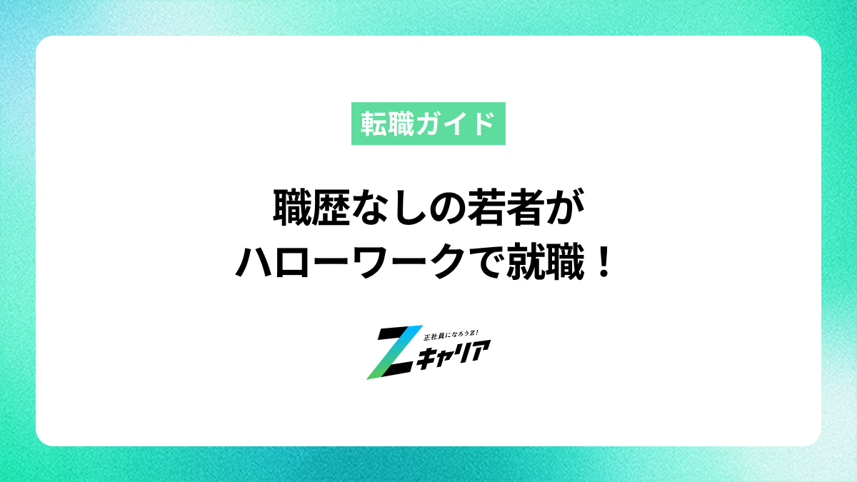 若者の職歴なしからハローワークで就職を成功させるには