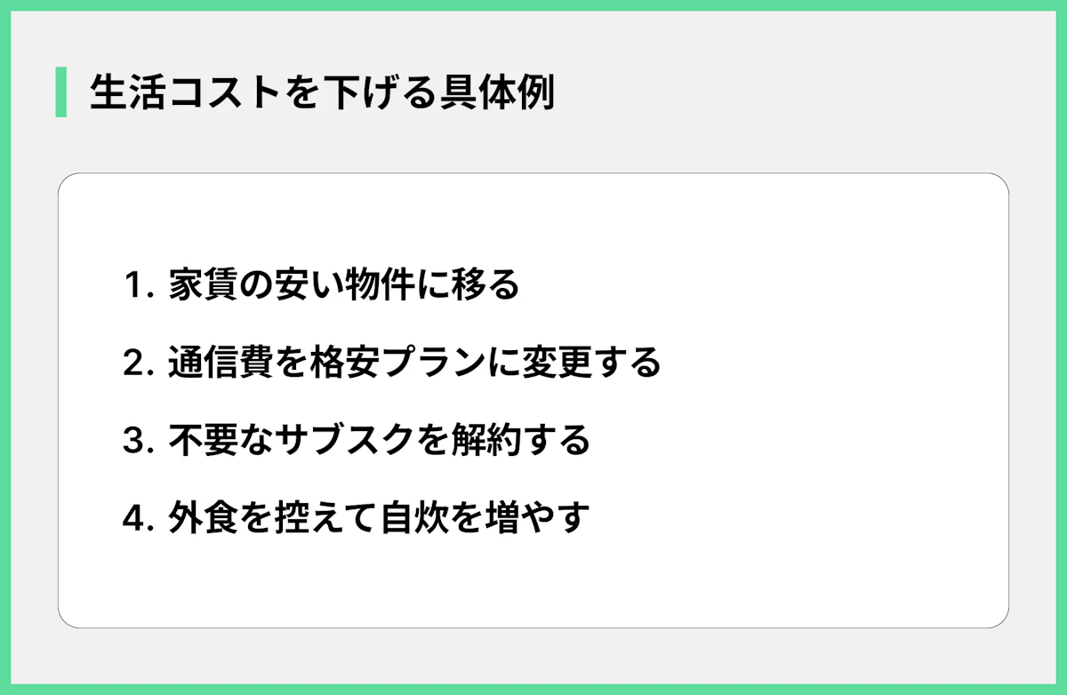 生活コストを下げる具体例