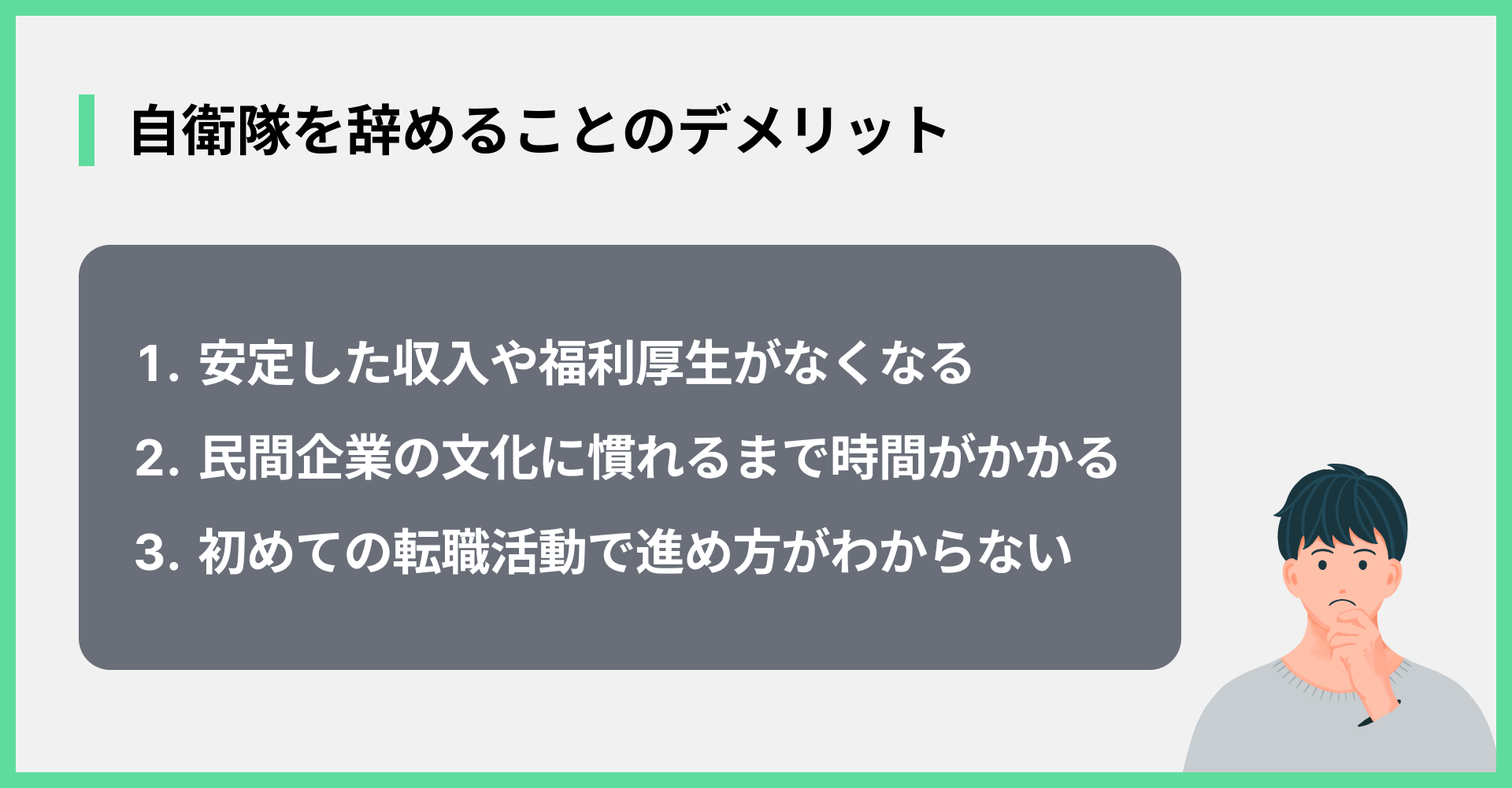 自衛隊を辞めることのデメリット