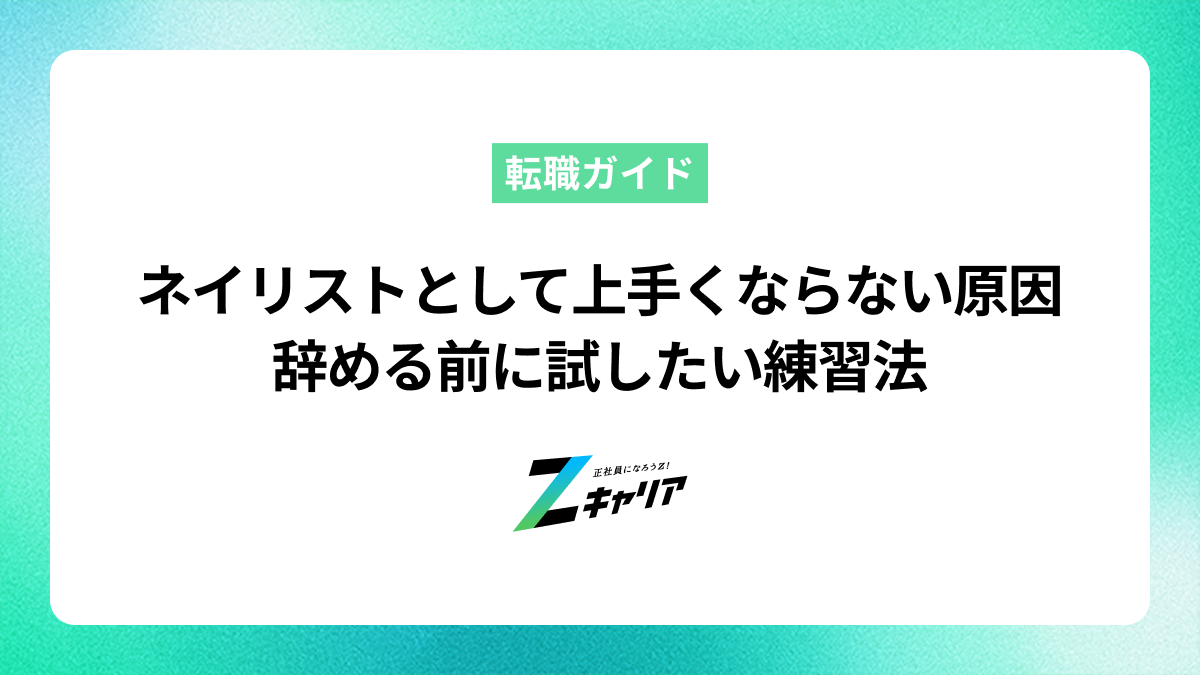 ネイリストとして上手くならない原因は？辞める前に試したい練習法