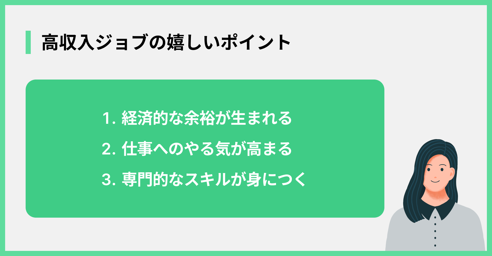高収入ジョブの嬉しいポイント