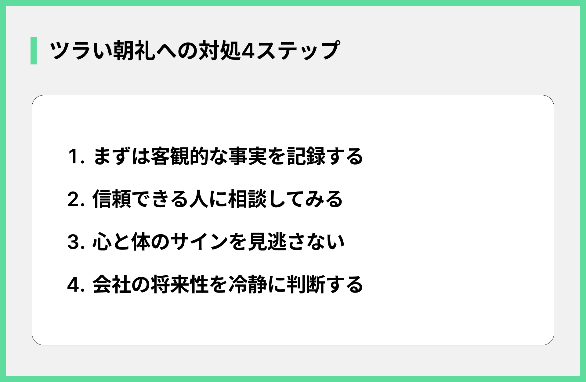 ツラい朝礼への対処4ステップ