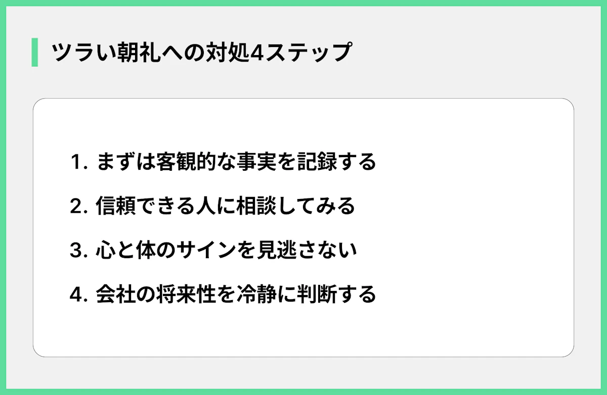 ツラい朝礼への対処4ステップ