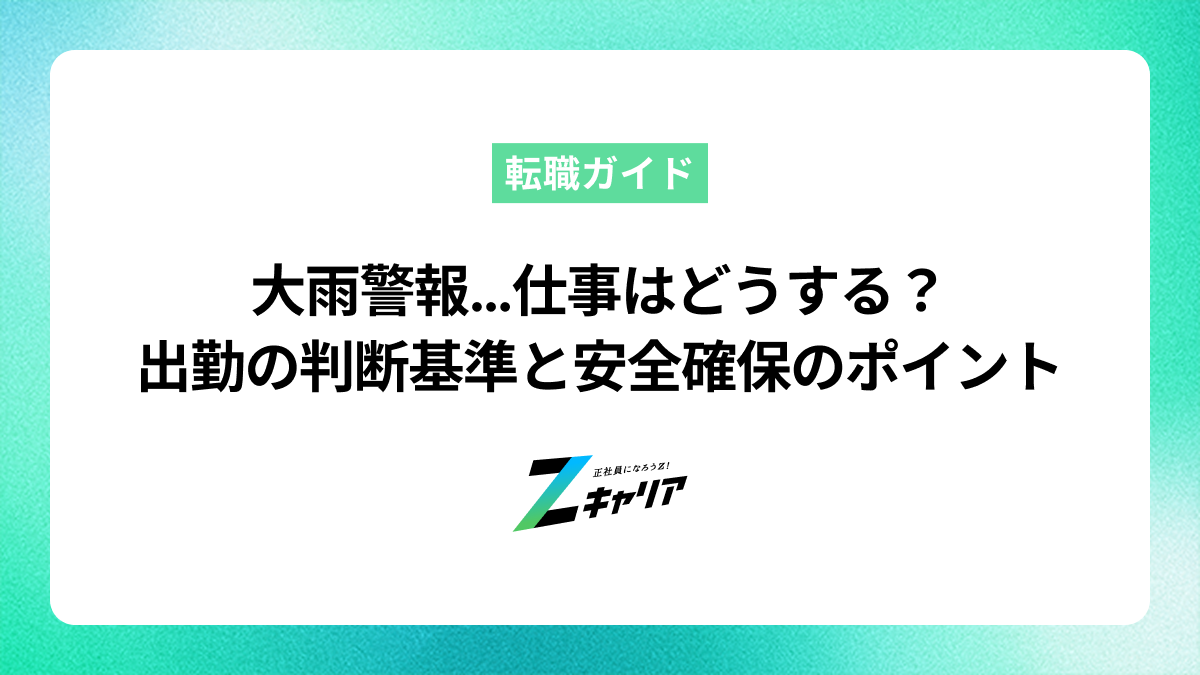 大雨警報…仕事はどうする？出勤の判断基準と安全確保のポイント