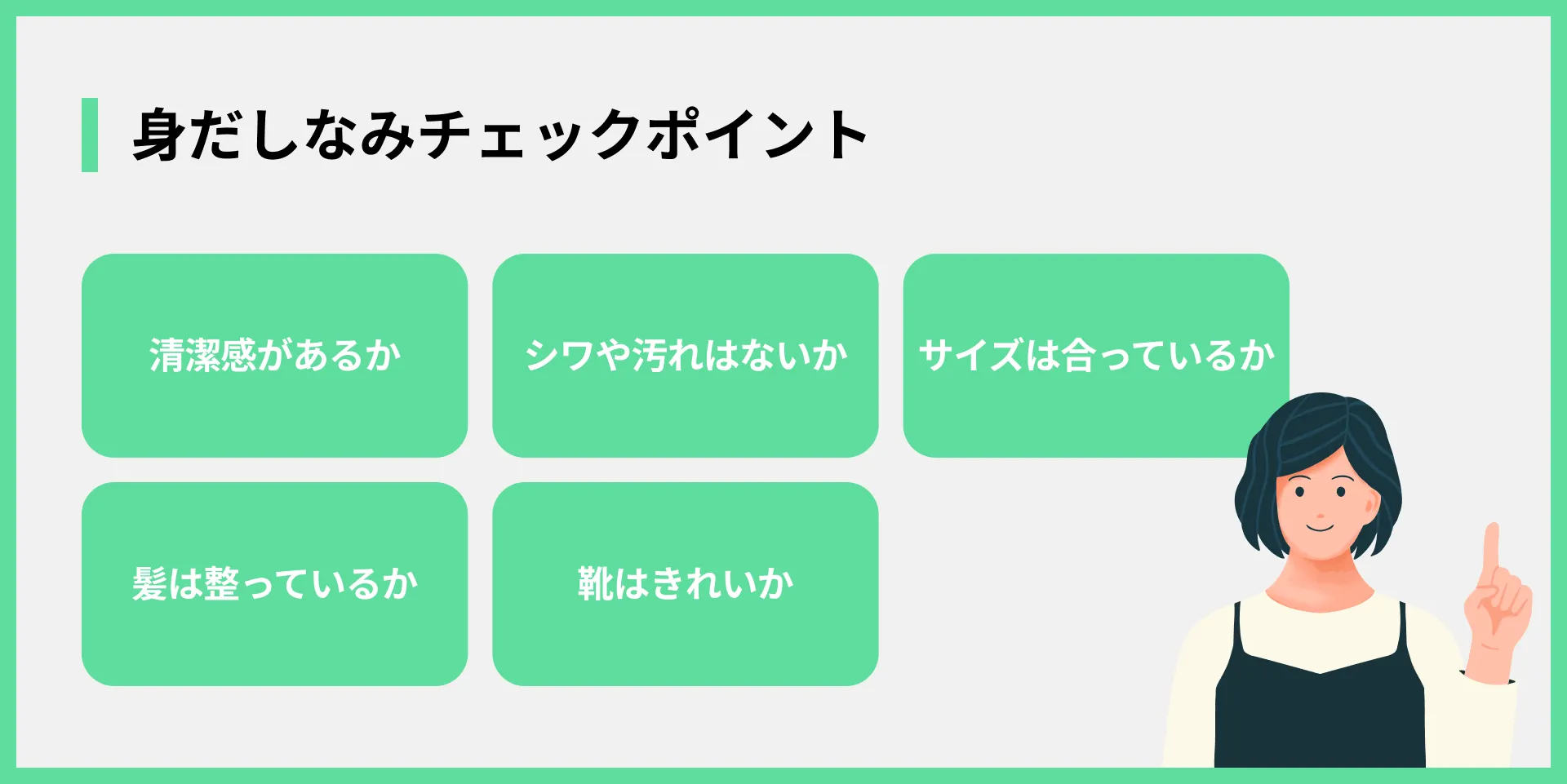身だしなみチェックポイント