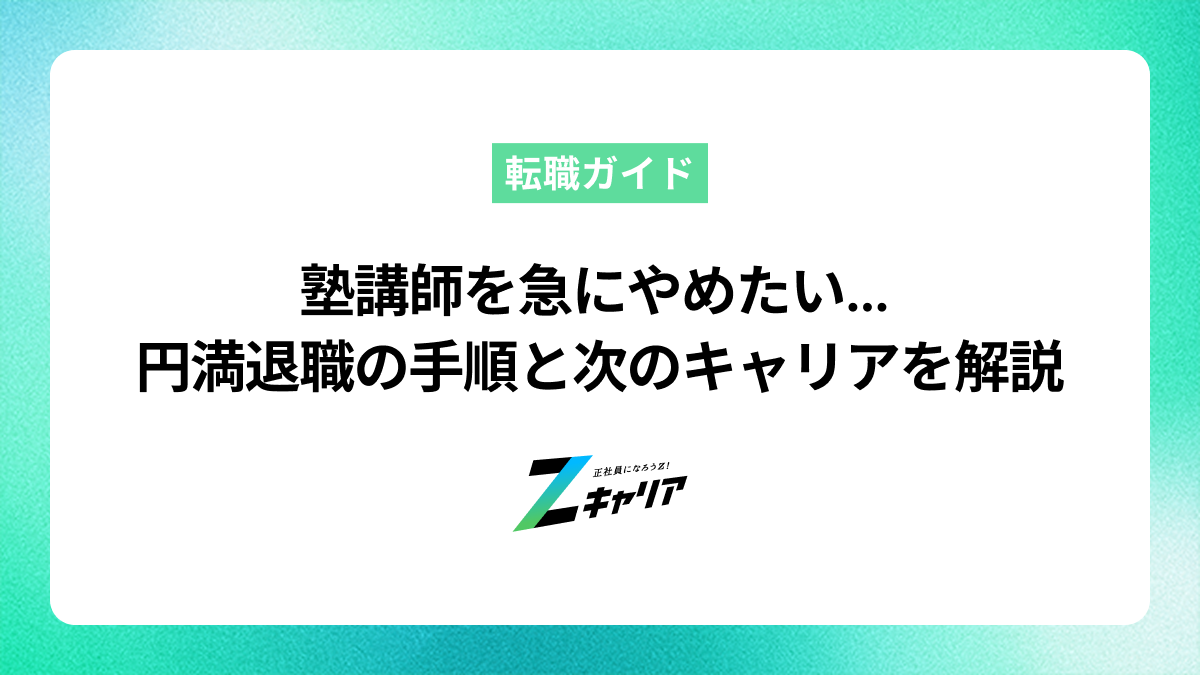 塾講師を急にやめたい…円満退職の手順と次のキャリアプランを解説