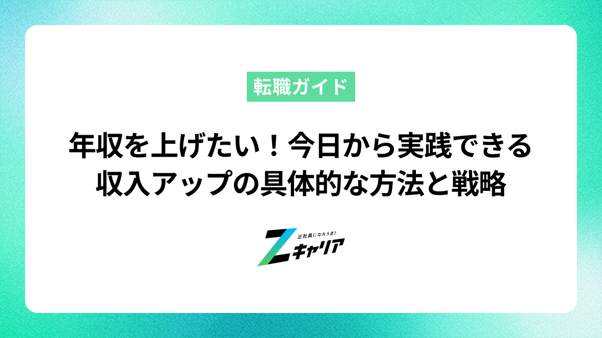 年収を上げたいあなたへ！今日から実践できる収入アップの具体的な方法とキャリア戦略