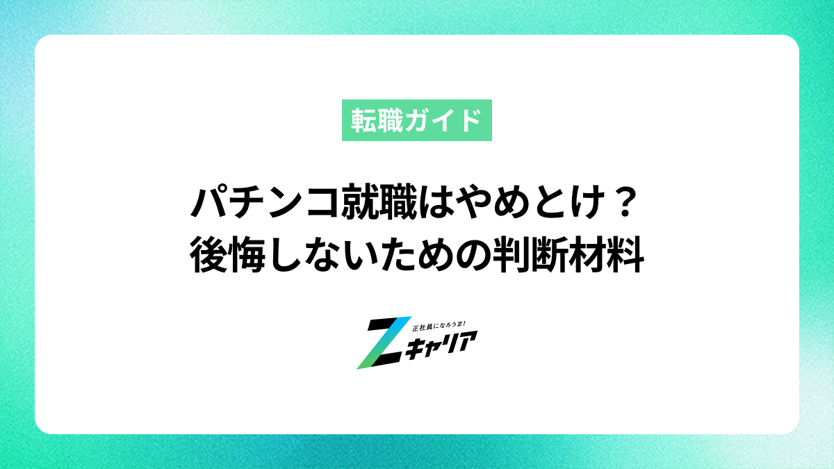 パチンコ業界への就職は「やめとけ」？後悔しないための判断材料を解説