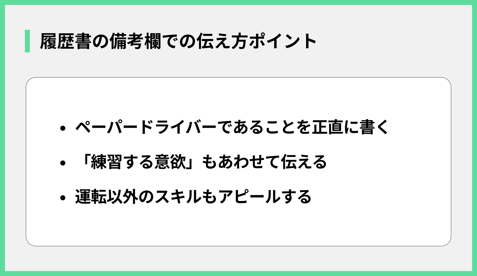 履歴書の備考欄での伝え方ポイント