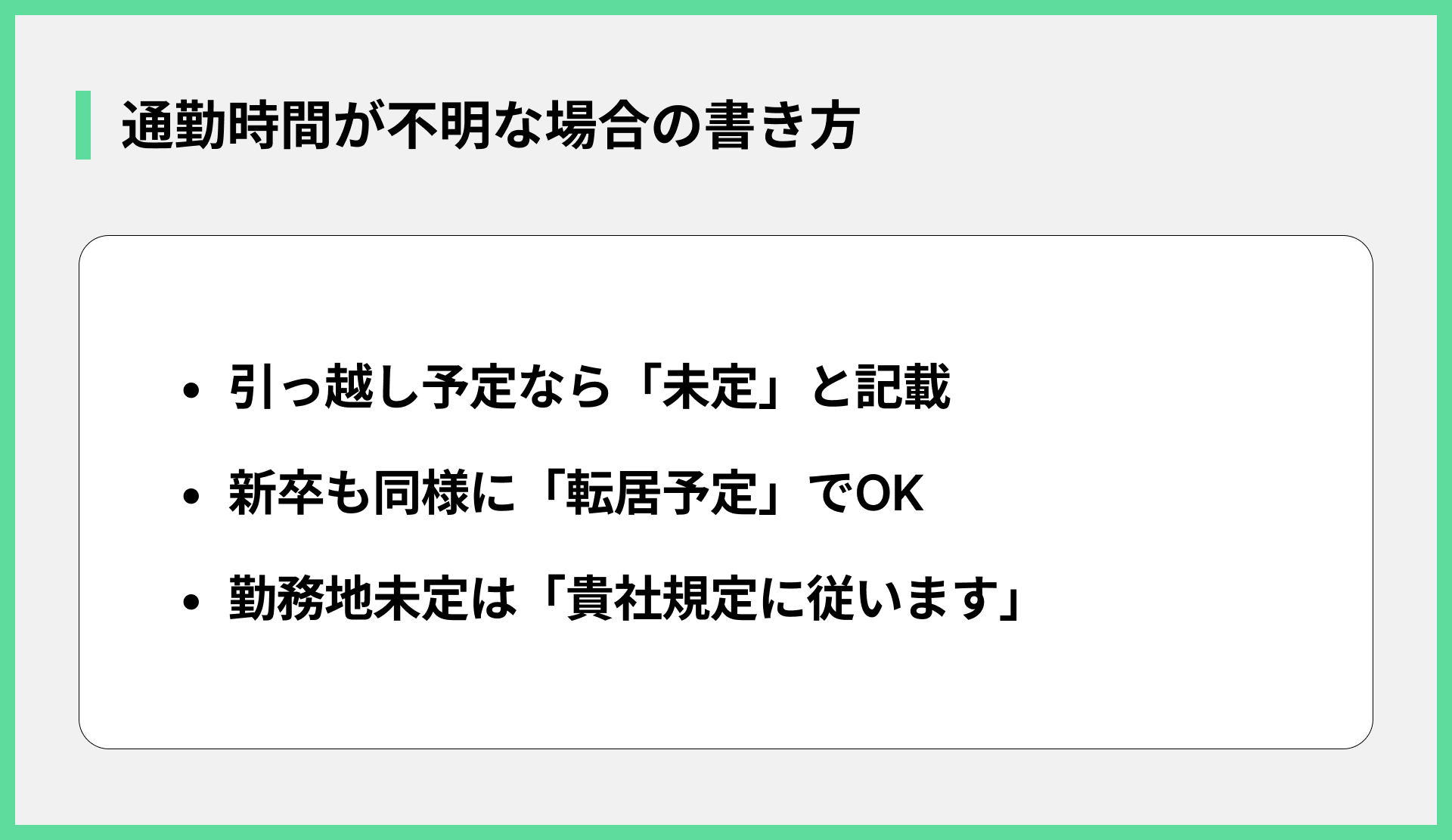 通勤時間が不明な場合の書き方