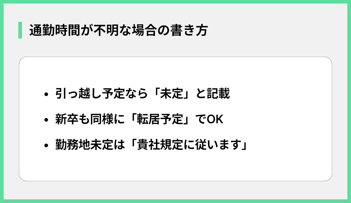 通勤時間が不明な場合の書き方