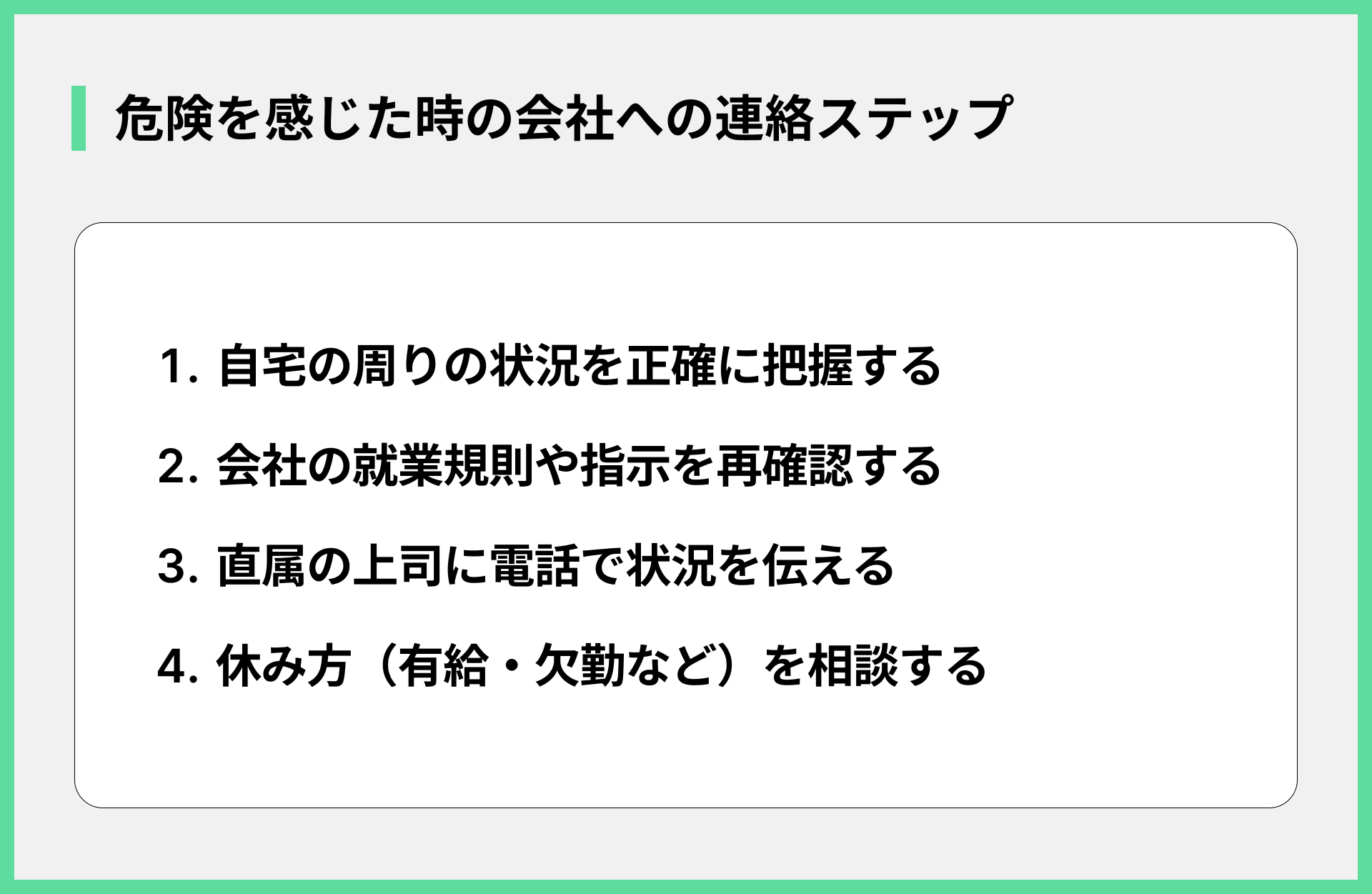 危険を感じた時の会社への連絡ステップ