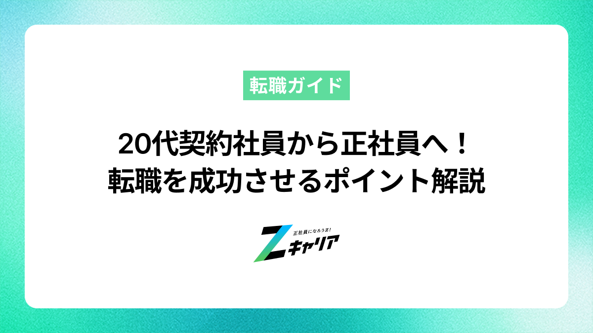 20代契約社員から正社員へ転職！成功のポイントを徹底解説