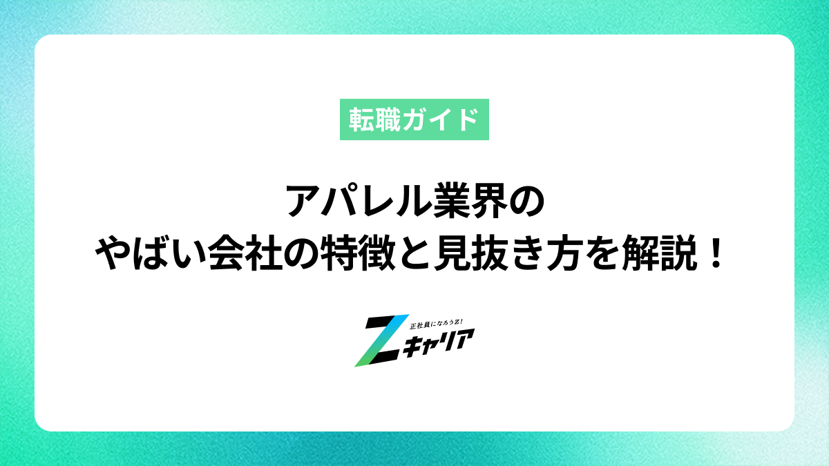 アパレル業界のやばい会社の特徴とは？後悔しない転職先の見つけ方