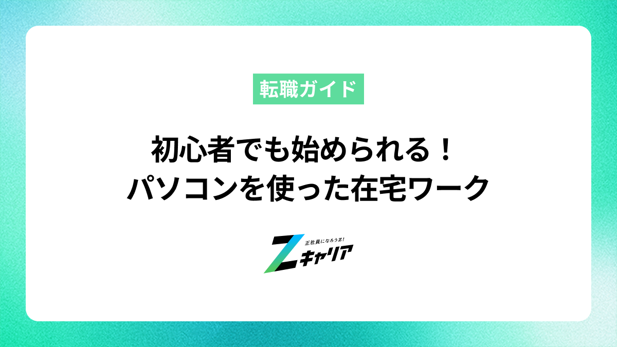 初心者でも大丈夫！パソコンを使った在宅ワークの始め方と仕事内容
