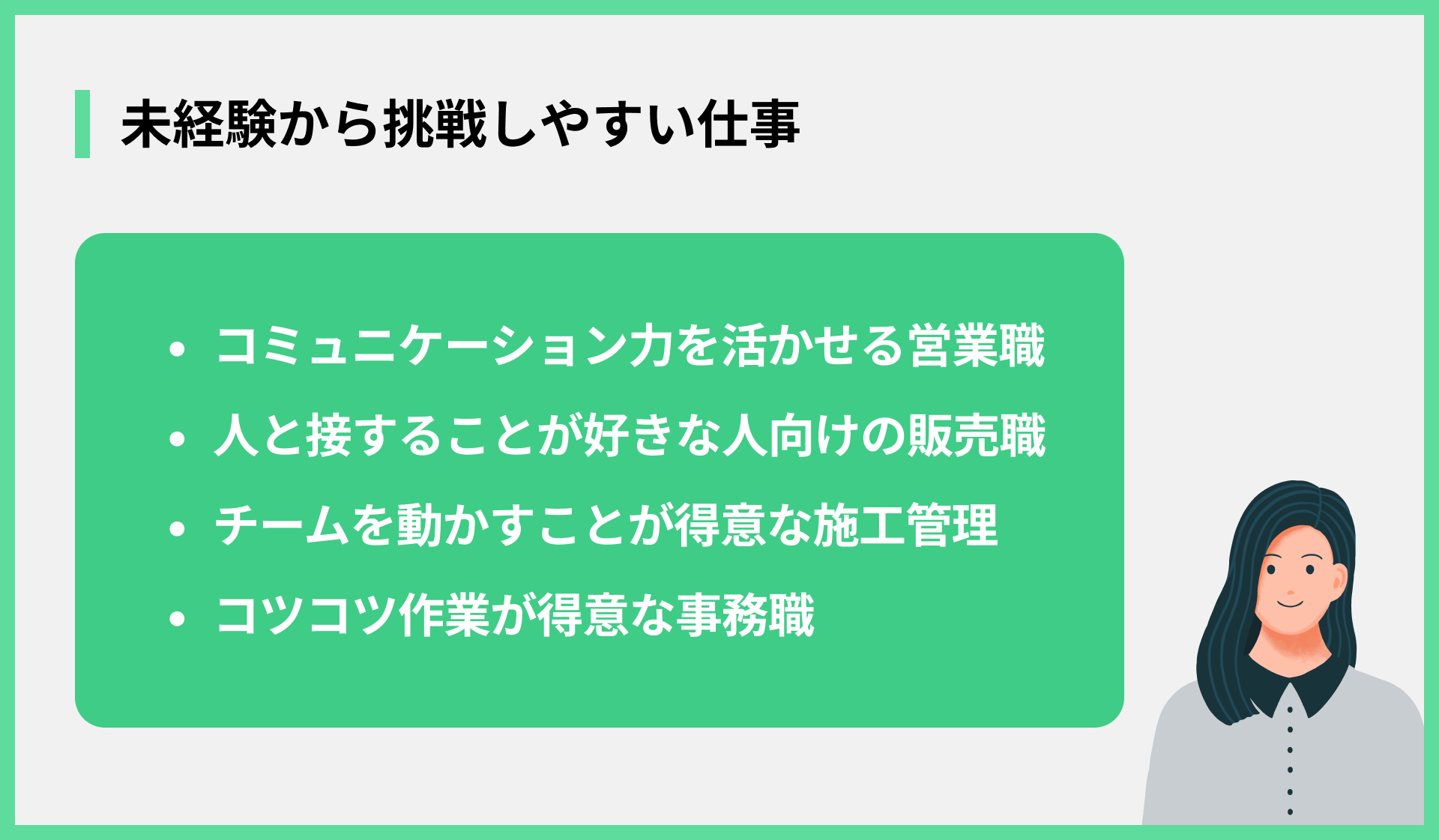 未経験から挑戦しやすい仕事