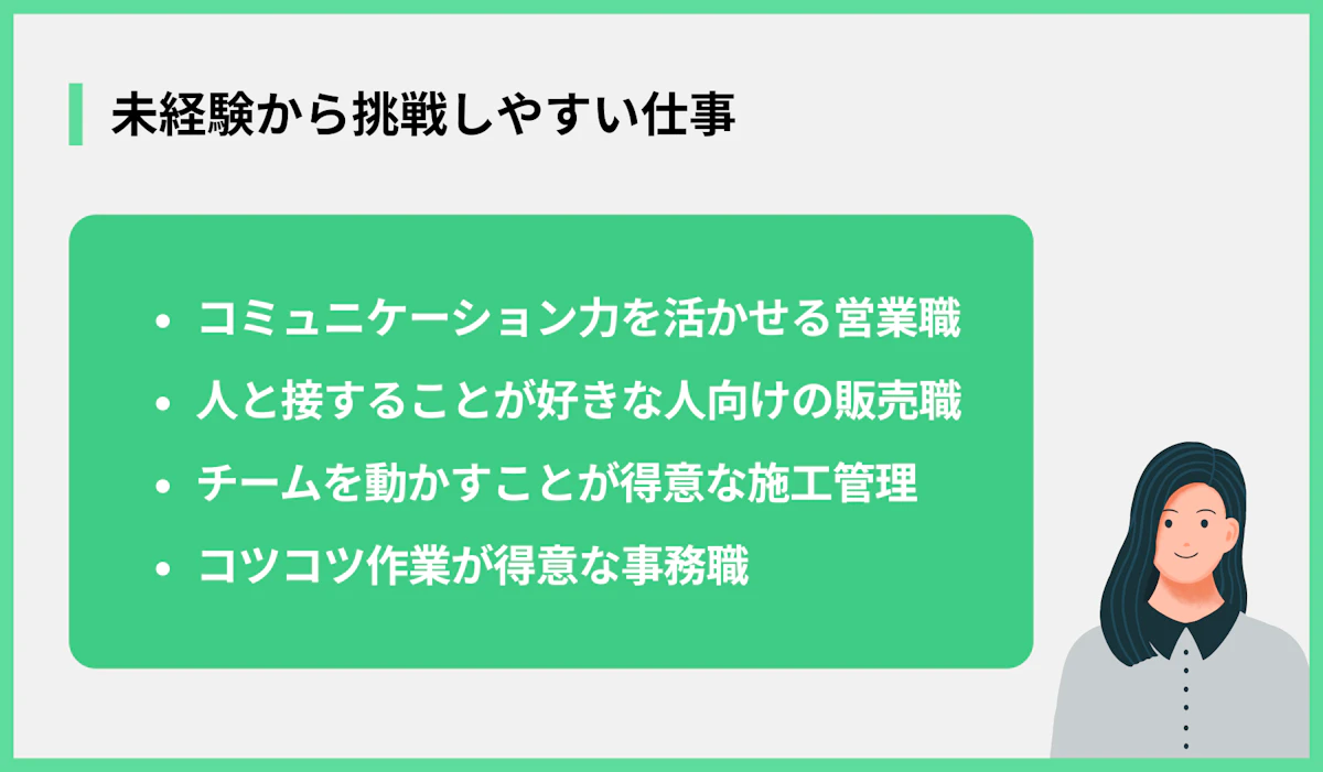 未経験から挑戦しやすい仕事