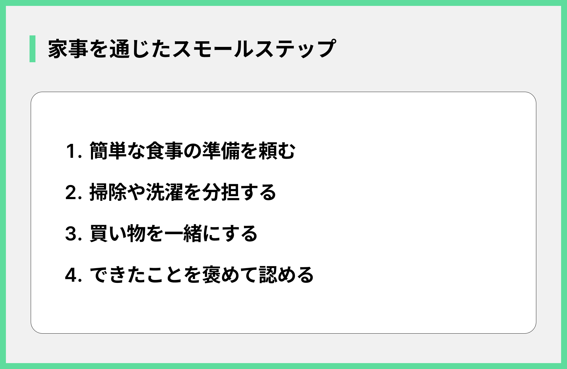 家事を通じたスモールステップ
