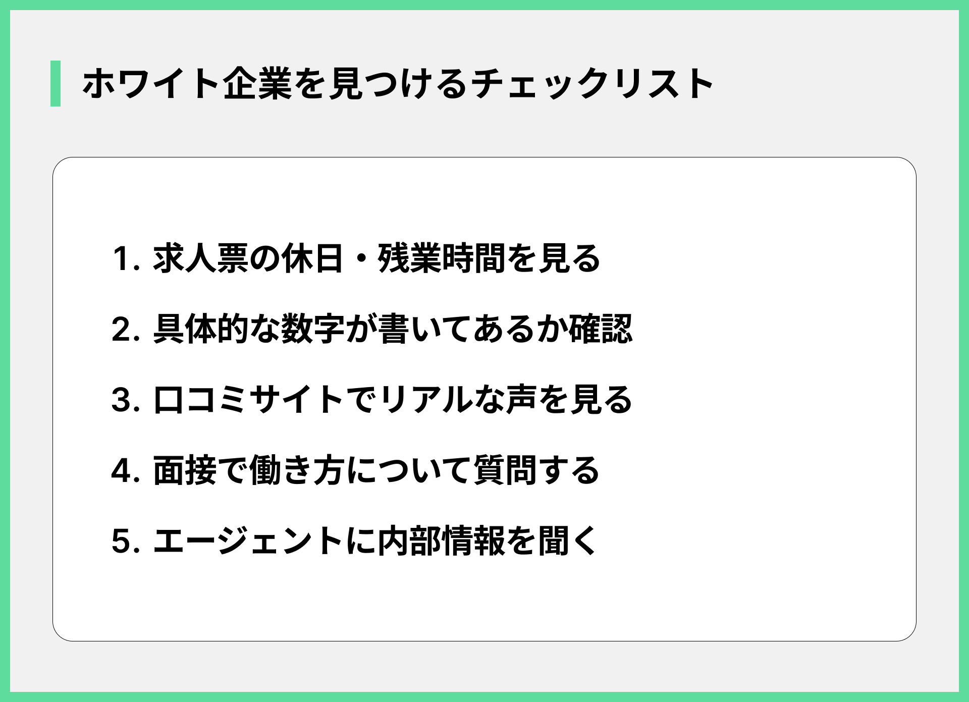 ホワイト企業を見つけるチェックリスト