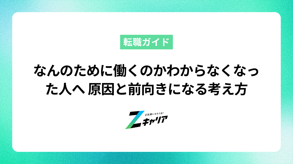 なんのために働くのかわからなくなった人へ——原因と前向きになる考え方