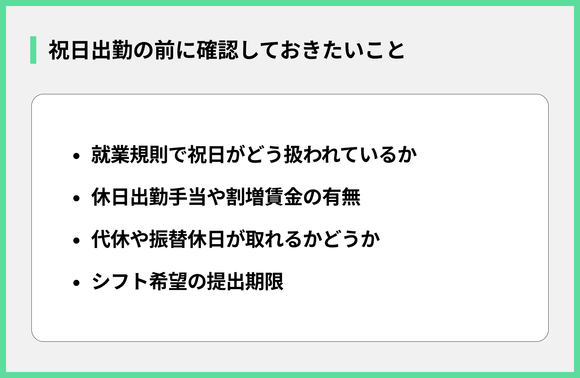 祝日出勤の前に確認しておきたいこと