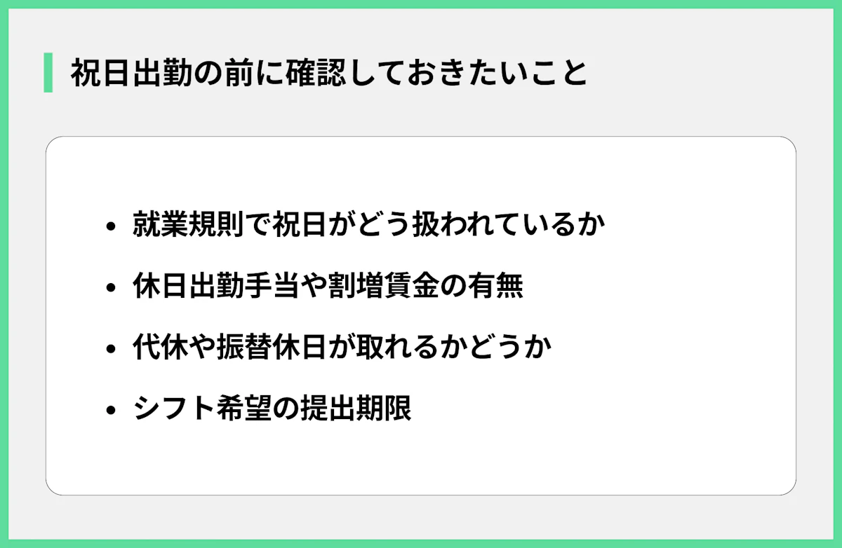 祝日出勤の前に確認しておきたいこと